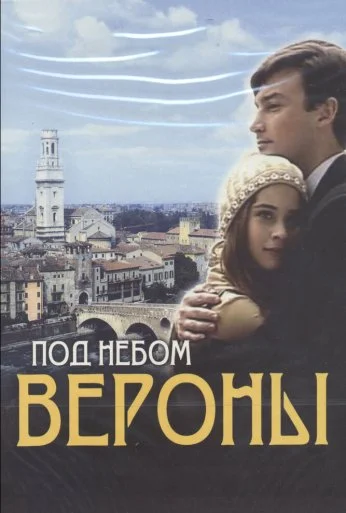 Под небом Вероны (2005) онлайн бесплатно